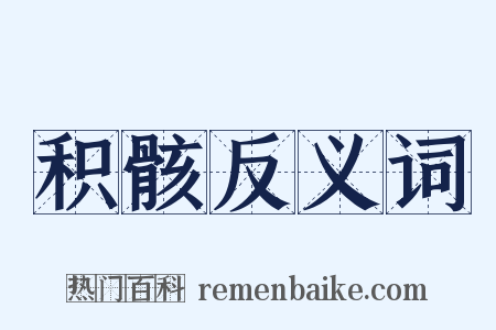 积骸反义词是什么意思的图片